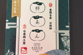 【農林水産大臣賞受賞】柿あん（セミドライ柿）＋ドライ次郎柿150g
