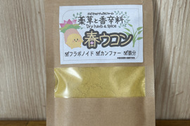健康で若々しく！ 春ウコン20g(栽培期間中農薬不使用)