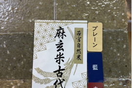 自然栽培もち米100％！『麻玄米古代餅、藍入り麻玄米古代餅、赤米入り麻玄米古代餅』約330g（各お餅2個、計6個入り）×1パック