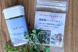 料理の旨味を引き出す福岡のハーブソルト２点セット６０g