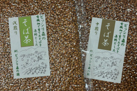 【お徳用：簡易包装】有機畑で育てたそばを原料としたそば茶　中煎り＆浅煎り各200g入り