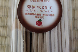 【自然栽培菊芋使用】菊芋NOODLE（うどん）200g×8袋