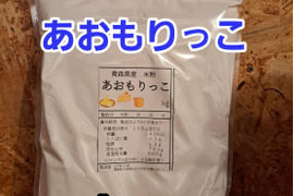 令和7年青森県階上産米粉あおもりっこ1kg×3