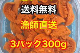 （実質送料無料）蝦夷バフンウニ（北海道利尻島産）3パック 300g入れ