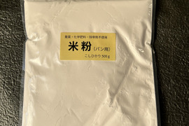 米粉（パン用）農薬・除草剤・化学肥料不使用