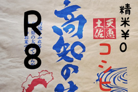 送料込み 令和8年産 高知県産 新米コシヒカリ 玄米10㎏(袋込み)