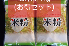 玄米粉1㎏　(ミルキークイーン100％)　農薬・化学肥料不使用