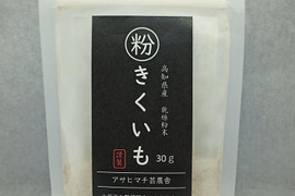 高知県産 菊芋パウダー 乾燥きくいも粉末30g~ ご飯やお味噌汁に! 話題のスーパーフード イヌリンが豊富 お試しサイズ 食物繊維