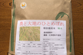 令和4年新米！ひとめぼれ白米10kg～農薬・化学肥料不使用