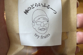 早秋柿のドライフルーツ