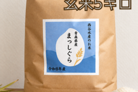 令和8年産】青森県産まっしぐら【玄米10キロ】🌊漁師が育てたお米