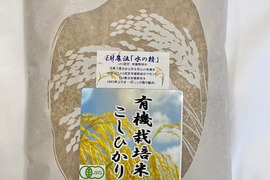 【有機JAS認証】EM自然農法で育てたコシヒカリ「水の精」玄米 800g｜令和7年産 石川県産