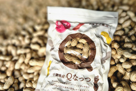 【お試し用としておススメです！】食べだしたら止まらないと大好評！千葉県産落花生【Qなっつ】135g、食べきりサイズ【期間限定掲載】