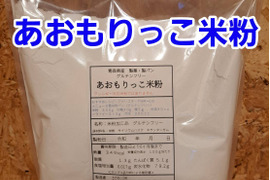 グルテンフリー製パン　あおもりっこ米粉