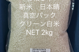 2024新米真空パック　　日本晴　クリ－ン白米　NET　2ｋｇ
