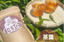 2025年新茶【苦くない日本の紅茶♪】紅茶が苦手な方でも大丈夫！渋味が少なく、柔らかい風味の紅茶♪ 和紅茶　茶葉　120g 農薬・化学肥料・除草剤・畜産堆肥不使用　宇治茶100%