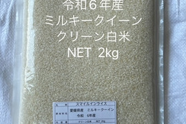 2024新米　　ミルキークイーン　2ｋｇ