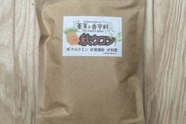 乱れた食生活に！ 秋ウコン100g(栽培期間中農薬不使用)