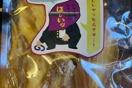 訳アリ！干し芋 250g 2袋入り 北海道産べにはるか使用
