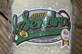 パエリア専用米（ボンバ米の兄弟シリーズ）　ホタセンドラ米　450ｇ（3合）