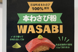 本物の‼️本わさび粉（岩手県産本わさび100%）【父の日ギフト】