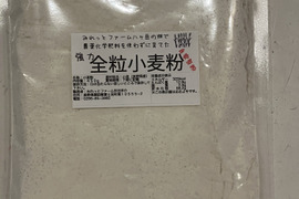 国産パン用全粒小麦粉　４４５gx２袋