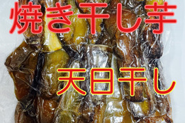 国産　焼き干し芋　焼き芋　干し芋　べにはるか　無添加　600g