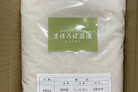まほろば浪漫🌾ヒノヒカリ (精米5㎏)令和6年新米