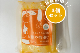 【お得な３個セット】村人たちが作る"大根の柿漬け"　250g×3