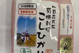 令和5年産 石川県産 有機栽培 天日干し コシヒカリ 天地の誉 白米 2kg
