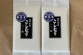 お試し「送料込み５８０円」真空パック無洗米こしひかり１合×２パック