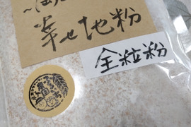優しい香ばしさが癖になる　岡山西大寺幸せ地粉（全粒粉）400ｇ（200ｇ×２）