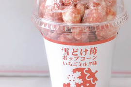 ポップコーン・みるくジャム・いちごミルクの素セット