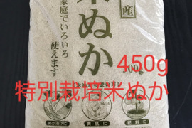 米ぬか新鮮パック450g
