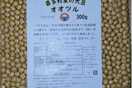 喜多村家の大豆　オオツル　300g