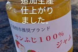 安曇野市推奨ブランドサンふじで作った角切り果肉入りジャムです。芳醇な香りと自然の甘さをお楽しみ下さいませ。ちょっとしたお礼にも最適です。