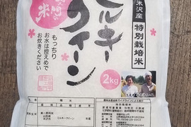 【新米】令和5年産　特別栽培米ミルキークイーン　精白米2kg