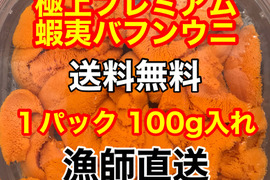 （実質送料無料）極上プレミアム蝦夷バフンウニ（北海道利尻島産）１パック 100g