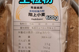 令和8年青森県産小麦ゆきちから全粒粉600g