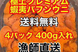 （実質送料無料）極上プレミアム蝦夷バフンウニ（北海道利尻島産）4パック 400g
