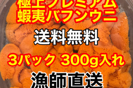 （実質送料無料）極上プレミアム蝦夷バフンウニ（北海道利尻島産）3パック 300g