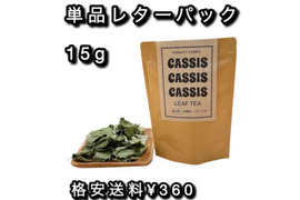 【お試しメール便】カシス葉のお茶・15g【フィンランドの爽やかな伝統茶】※格安送料¥350