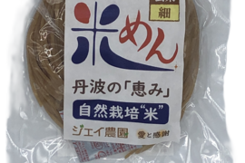 もっちもちの食感！自然栽培で育った玄米の旨味たっぷりのおいしい米めん（細麺）100ｇ