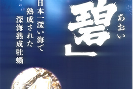 日本一深い海で熟成された牡蠣！『碧』特大サイズ　10個　生食用