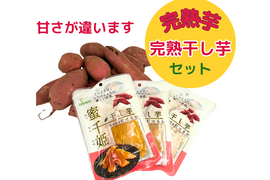 【嬉しいセットB】茨城県産
・完熟紅はるか　2kg
・とろける干し芋『蜜千姫』（100gx3p）