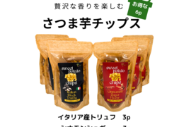 ○大感謝祭○【送料相当分以上値引き中】
　香り高いさつま芋チップス 2種類x3個