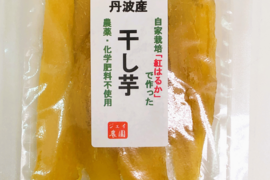 【自然栽培】のサツマイモ紅はるかで作った甘くておいしい干し芋（100g入）