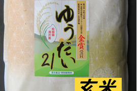 特別栽培米「ゆうだい21」 玄米