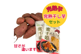 【嬉しいセットA】茨城県産
・完熟紅はるか　2kg
・とろける干し芋『蜜千姫』（100gx2p）