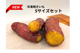 【人気】農薬不使用　紅はるか　
　冷凍焼き芋  食べきりSサイズ 5P   約1kg